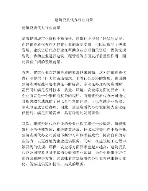建筑资质代办行业前景