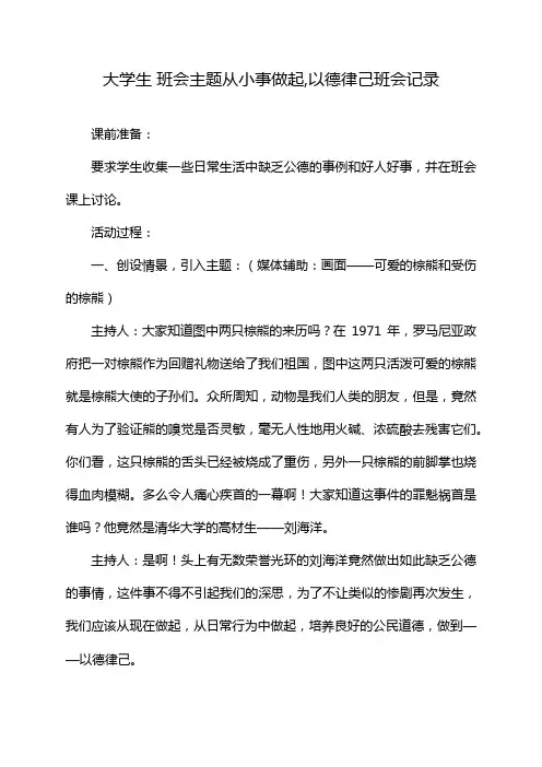 大学生 班会主题从小事做起,以德律己班会记录