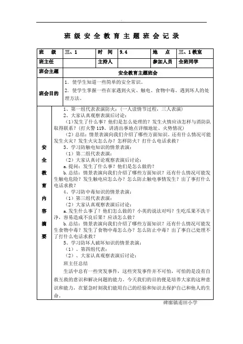 小学生安全教育主题班会记录表格全套