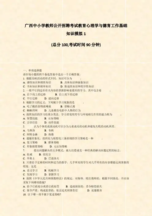 广西中小学教师公开招聘考试教育心理学与德育工作基础知识模拟1_真题-无答案