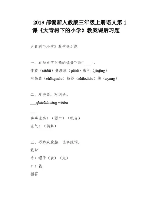 2018部编新人教版三年级上册语文第1课《大青树下的小学》教案课后习题