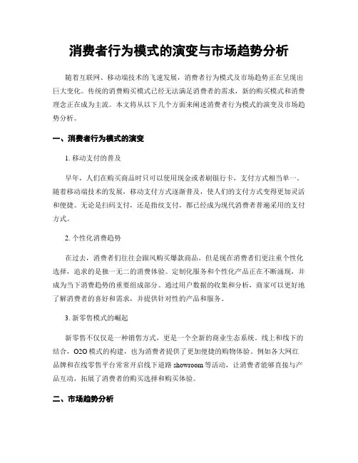 消费者行为模式的演变与市场趋势分析