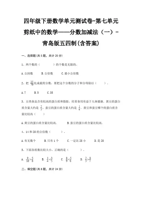 四年级下册数学单元测试卷-第七单元 剪纸中的数学——分数加减法(一)-青岛版五四制(含答案)