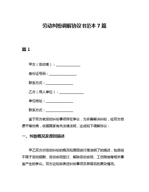 劳动纠纷调解协议书范本7篇