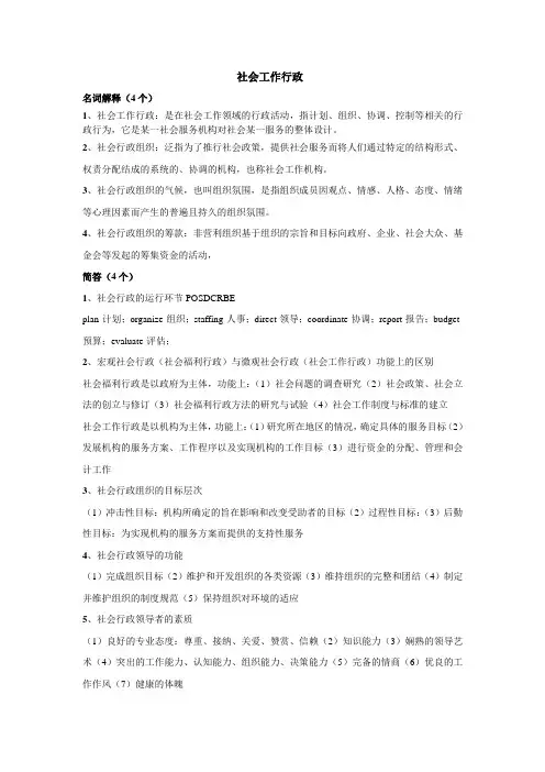 社会工作行政考试重点