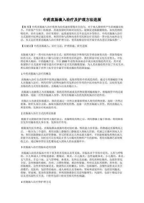 中药直肠滴入治疗及护理方法进展