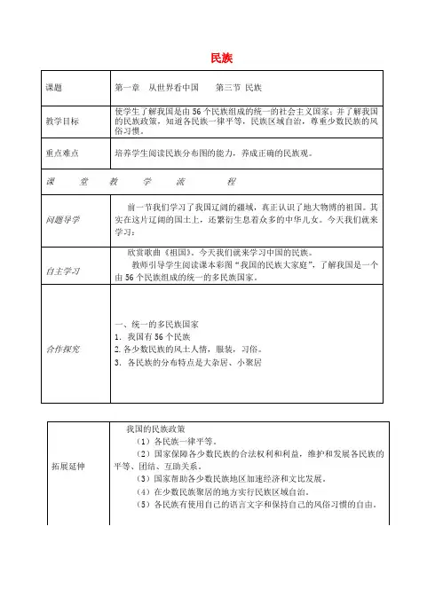 八年级地理上册 第一章 第三节 民族(民族)教案 (新版)新人教版