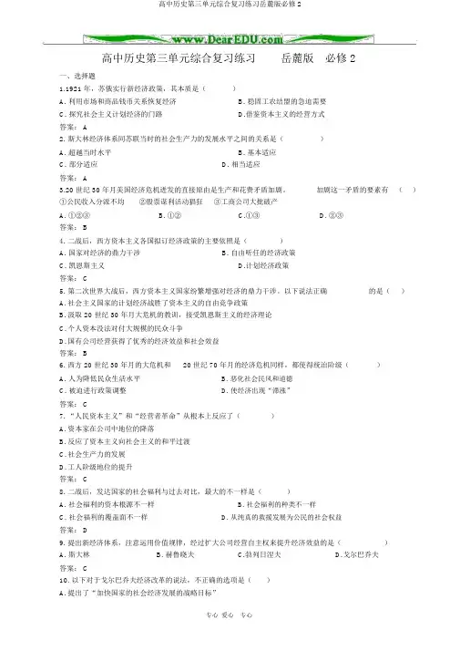 高中历史第三单元综合复习练习岳麓版必修2