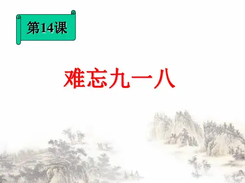 九一八事变ppt课件 