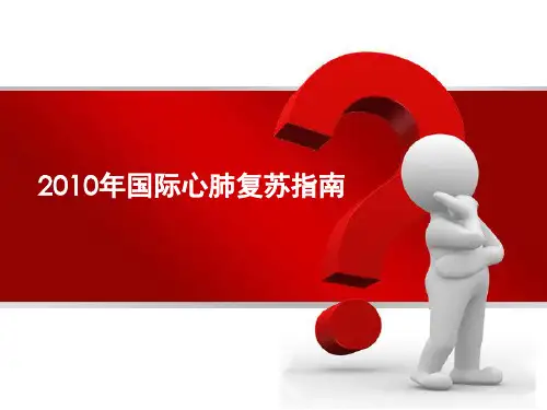 2010国际心肺复苏指南_ppt(新)