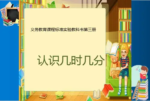 人教版二年级上册数学认识几时几分-新ppt优质课件