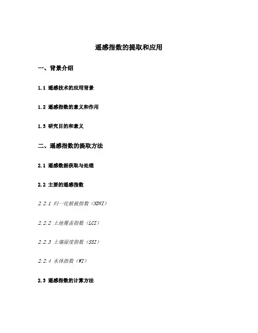 遥感指数的提取和应用