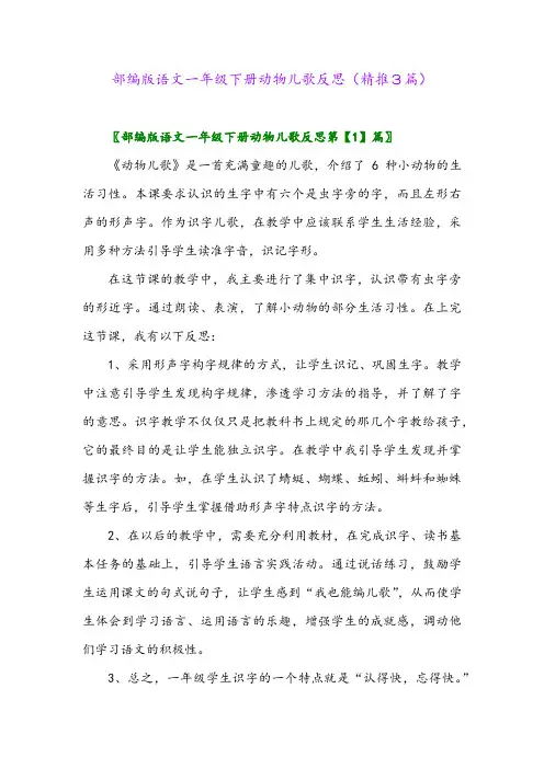 部编版语文一年级下册动物儿歌反思(精推3篇)