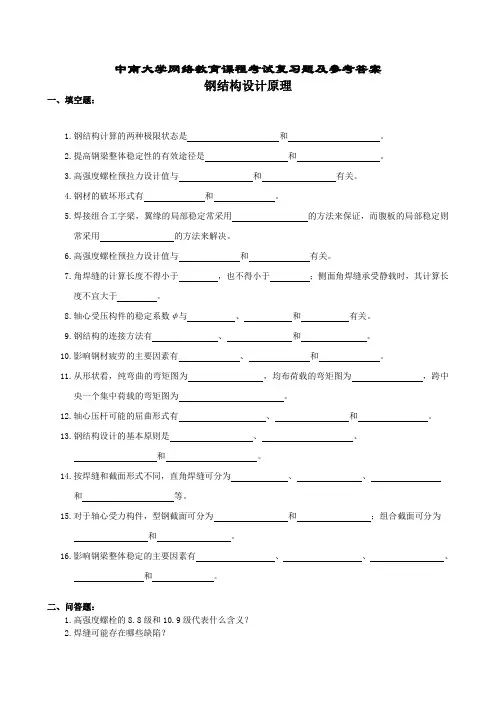 土木工程专业课后习题答案