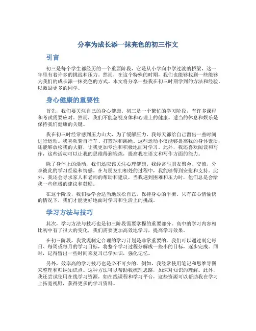 分享为成长添一抹亮色的初三作文