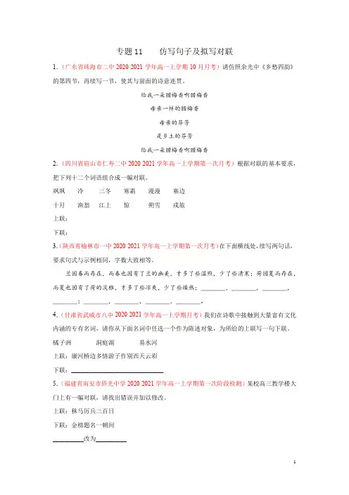 专题11  仿写句子及拟写对联(原卷版)2020-2021学年高一