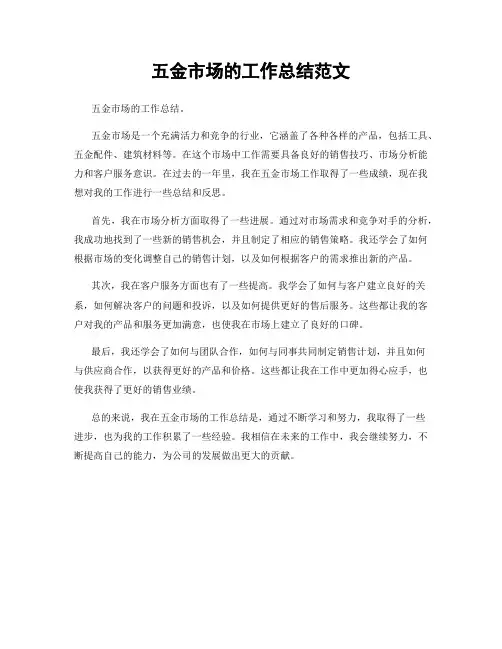 五金市场的工作总结范文