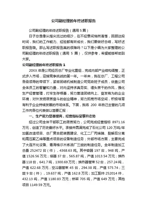公司副经理的年终述职报告（通用5篇）