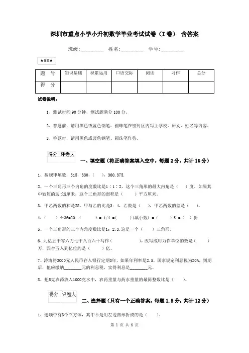 深圳市重点小学小升初数学毕业考试试卷(I卷) 含答案