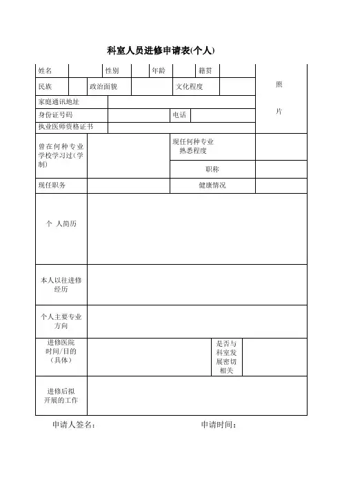 科室人员进修申请表个人