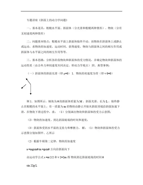 专题讲座《斜面上的动力学问题》.