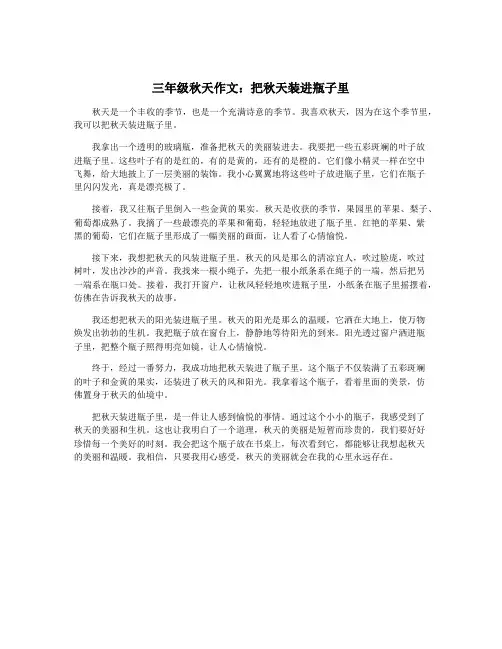 三年级秋天作文：把秋天装进瓶子里