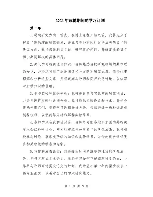 2024年读博期间的学习计划