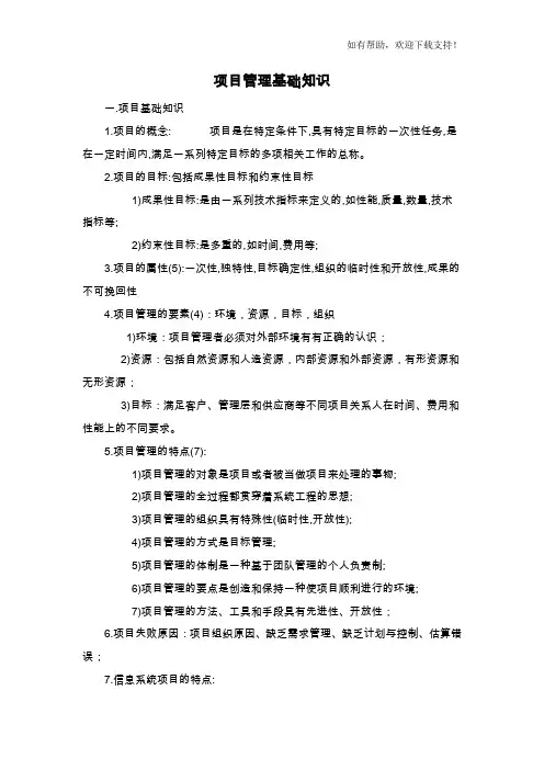 项目管理基础知识