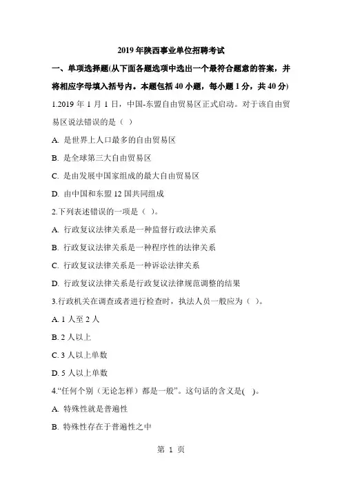 2019年陕西事业单位公共基础知识考试试卷及参考答案详解word精品文档34页