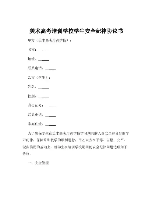 美术高考培训学校学生安全纪律协议书