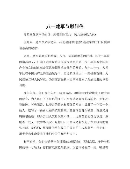 八一建军节慰问信