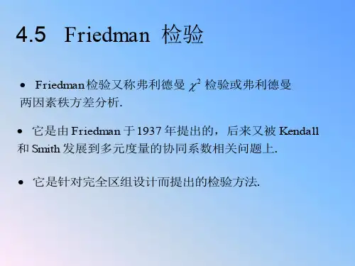 4.5 完全区组设计：Friedman 秩和检验