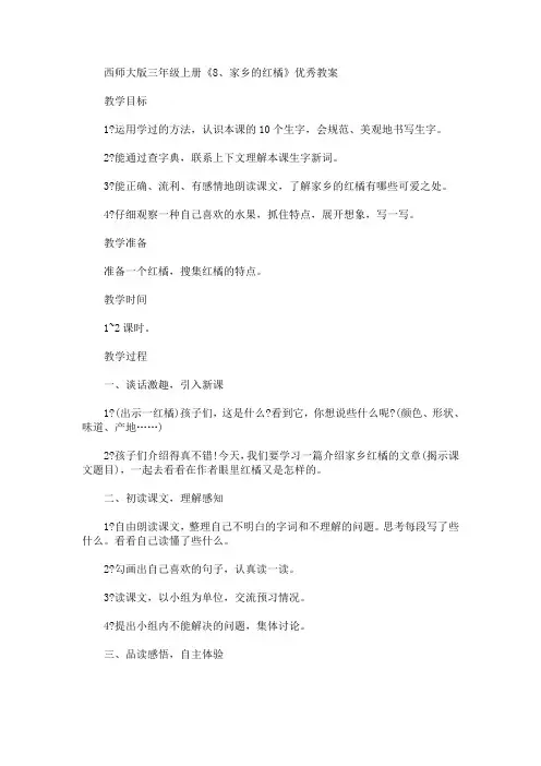 最新西师大版三年级上册《8、家乡的红橘》优秀教案(精品)