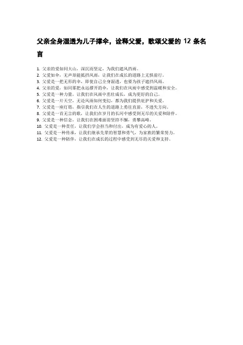 父亲全身湿透为儿子撑伞,诠释父爱,歌颂父爱的12条名言