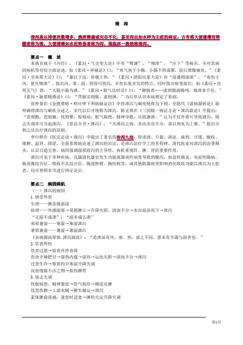 中医(专长)-中医内科学-泄 泻