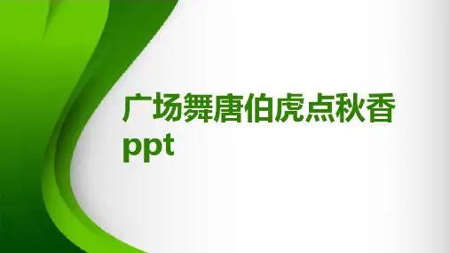 广场舞唐伯虎点秋香ppt