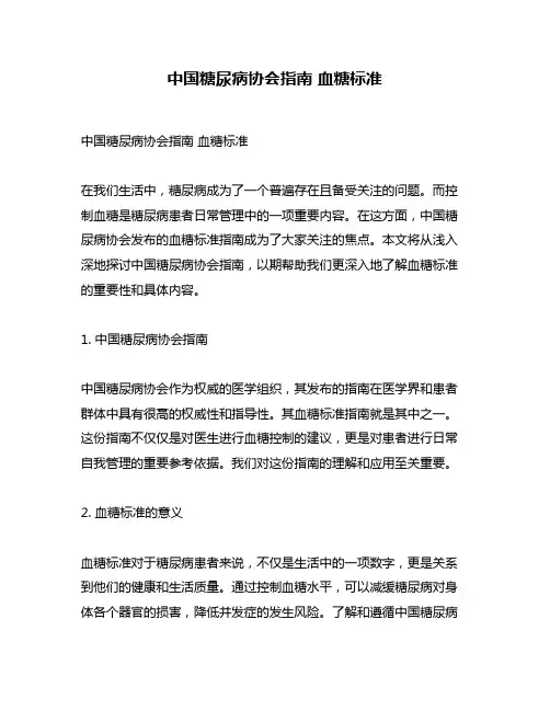 中国糖尿病协会指南 血糖标准