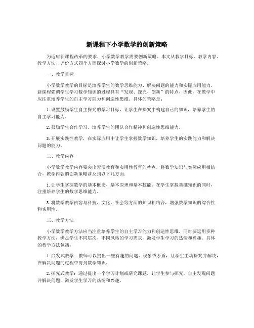 新课程下小学数学的创新策略