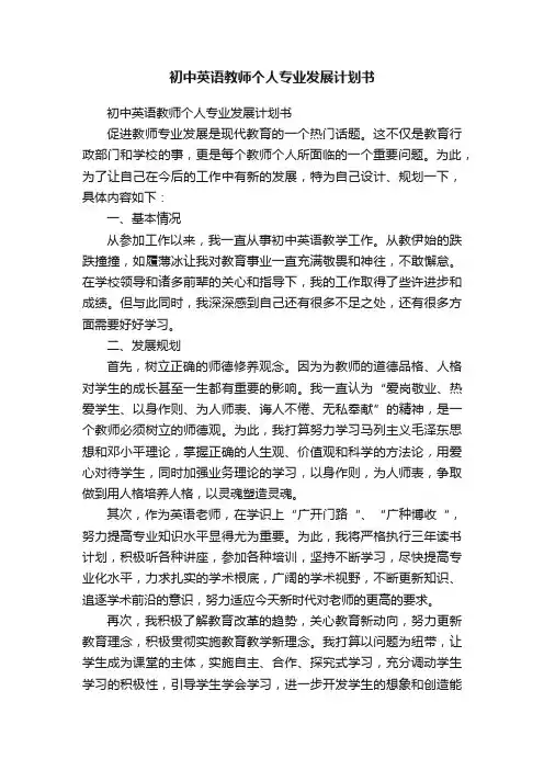 初中英语教师个人专业发展计划书