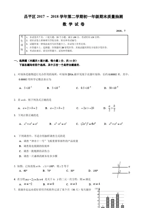 2017-2018北京昌平初一(下)数学期末考试题及答案