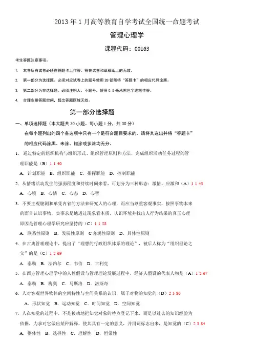 全国管理心理学》历年真题和答案