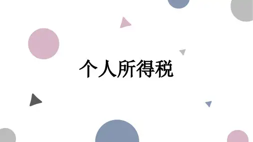 个人所得税PPT课件(2020)
