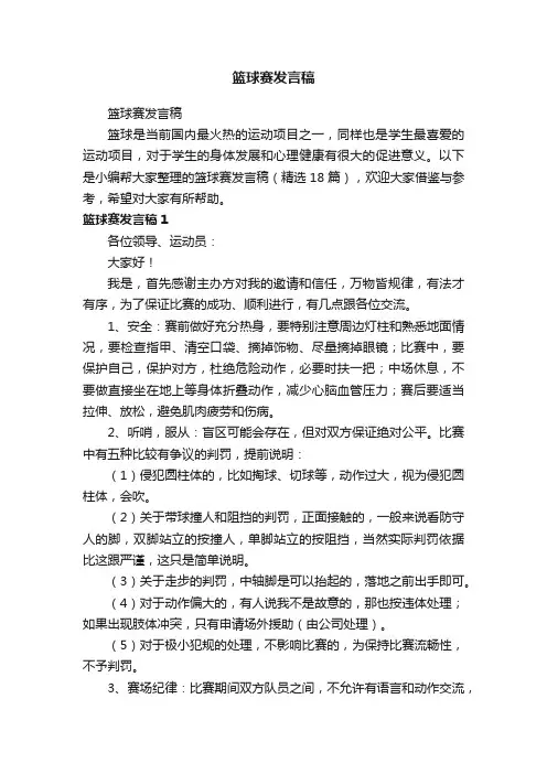 篮球赛发言稿（精选18篇）