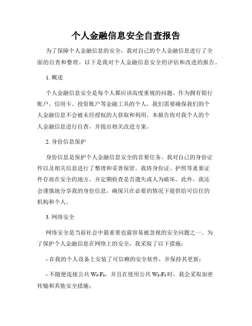 个人金融信息安全自查报告