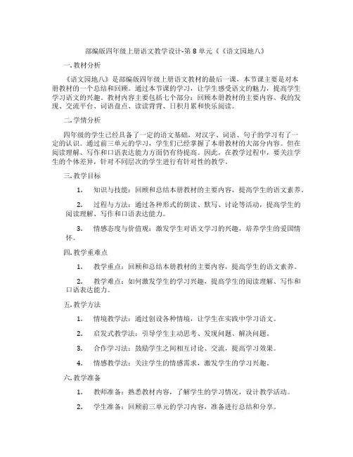 部编版四年级上册语文教学设计-第8单元《《语文园地八》