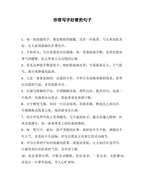 形容写字好看的句子