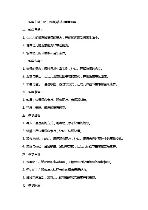 幼儿园语言快快慢慢教案