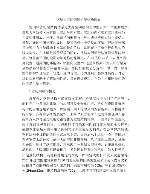 钢结构空间钢管桁架结构简介