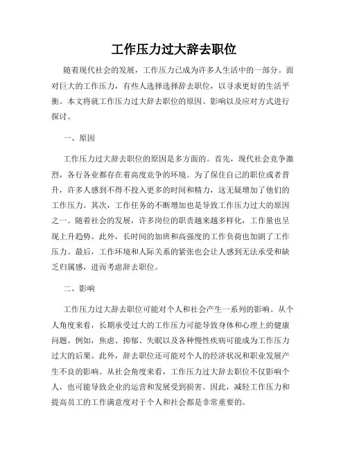 工作压力过大辞去职位