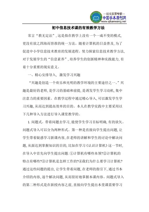 初中信息技术课的有效教学方法